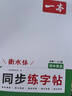 2026一本高中英語(yǔ)同步練字帖必修一人教版衡水體同步課時(shí)課本單詞單元寫(xiě)作課文句段重點(diǎn)句型核心短語(yǔ)高中通用英語(yǔ)練字帖 高中英語(yǔ)同步練字帖必修一 曬單實(shí)拍圖