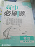 2026高中必刷題 高一上 物理 必修 第一冊(cè) 人教版 教材同步練習(xí)冊(cè) 理想樹圖書 曬單實(shí)拍圖