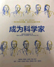成為科學(xué)家 屠呦呦、鐘南山等10位科學(xué)家的成長(zhǎng)故事 騰訊青年發(fā)展委員會(huì)出品 中信出版社 曬單實(shí)拍圖