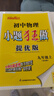 2025秋初中小題狂做提優(yōu)版巔峰版九年級(jí)上冊(cè)下冊(cè)數(shù)學(xué)語文英語物理化學(xué)人教蘇科譯林滬教版初三教材全解基礎(chǔ)題練習(xí)冊(cè)作業(yè)本教輔書試卷資料恩波教育 【25秋上冊(cè)】提優(yōu)版 物理 蘇科版 曬單實(shí)拍圖