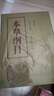 本草綱目 原版全套李時(shí)珍校點(diǎn)本中醫(yī)古籍未刪減版徐文兵黃帝內(nèi)經(jīng)神農(nóng)本草經(jīng)傷寒論湯頭歌人民衛(wèi)生出版社中醫(yī)名著中草藥材書籍大全 曬單實(shí)拍圖