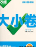 萬(wàn)唯2026新版大小卷九年級(jí)英語(yǔ)WY上下冊(cè)人教版外研版期中期末測(cè)試卷 曬單實(shí)拍圖