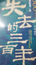 隨機限量親簽版 經(jīng)緯度叢書·失去的三百年：地理大發(fā)現(xiàn)之后中國的開放與封閉（1516—1840） 曬單實拍圖