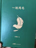 一地雞毛（典藏版） 劉震云 長(zhǎng)江文藝出版社 正版書(shū)籍  小說(shuō) 社會(huì)小說(shuō) 鳳凰新華書(shū)店旗艦店 曬單實(shí)拍圖