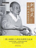 劉紹武三部六病精義帶教錄 曬單實(shí)拍圖