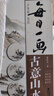 每日一畫(huà)全4冊 青綠山水+古意山水+淺絳山水+水墨山水 中國名家寫(xiě)意山水畫(huà)技法教材國畫(huà)初學(xué)者入門(mén)臨摹畫(huà)冊范本繪畫(huà)教程書(shū)福建美術(shù)出版社 每日一畫(huà)全4冊 青綠+古意+淺絳+水墨山水 曬單實(shí)拍圖