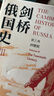 劍橋俄國史第三卷20世紀 曬單實(shí)拍圖