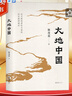 【2023年度中國好書】大地中國 北京大學教授韓茂莉講給大家的歷史地理 典雅精裝 彩繪地圖 把握中國歷史的大脈絡 【單冊】大地中國 2023年度中國好書 曬單實拍圖