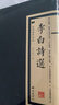李白詩選 經(jīng)典國學(xué)讀本 傳統(tǒng)文化修養(yǎng)叢書 中國古詩詞國學(xué)經(jīng)典全套 繁體豎版廣陵書社古典詩詞名家閱讀書原版書籍 曬單實(shí)拍圖