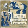 汗青堂叢書149·君臨天下 一部恢宏的世界帝王群像史 劍橋歷史學(xué)家解碼古今權(quán)力本質(zhì) 曬單實(shí)拍圖
