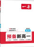 【新華書店】2026一本預備新高一初升高銜接教材語文數(shù)學英語物理化學生物人教版初中升高中銜接教材初三九年級下冊升高一上冊課本全套書教材預習輔導學習資料 高一預備初升高銜接 【6本】預備新高一  語+數(shù) 曬單實拍圖