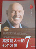 高效能人士的七個習(xí)慣?全新30周年紀(jì)念版?史蒂芬柯維博士著?7個習(xí)慣執(zhí)行4原則?精力管理?情緒管理?時間管理?成功勵志書?培訓(xùn)課?培訓(xùn)教材?高效能人士7個習(xí)慣??暢銷書?經(jīng)典?正版書籍 曬單實拍圖