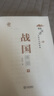 閱讀成就未來林漢達(dá)中國歷史故事集·戰(zhàn)國烽煙上下冊小竹林叢書林漢達(dá)著大連出版社 《林漢達(dá)歷史故事集·戰(zhàn)國烽煙》上下冊+彩印導(dǎo)讀單 曬單實拍圖