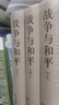 戰(zhàn)爭(zhēng)與和平 （問(wèn)世150周年紀(jì)念版） 草嬰 譯 精裝 列夫 托爾斯泰 三大長(zhǎng)篇之一 手稿彩插 人民文學(xué)出版社 小說(shuō) 曬單實(shí)拍圖