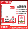 2026一本初中語文閱讀七八九年級(jí)語文閱讀訓(xùn)練五合一初中語文閱讀答題方法100問答題技巧答題方法語文現(xiàn)代文閱讀文言文古詩文閱讀名著導(dǎo)讀訓(xùn)練思維語文閱讀工具書中學(xué)教輔書 7年級(jí)【文言文/古詩文】閱讀 正 曬單實(shí)拍圖