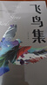 飛鳥集 泰戈?duì)栒嬷杏㈦p語版彩圖英漢對(duì)照正版泰戈?duì)栐娺x詩集外國文學(xué)詩歌詞曲 曬單實(shí)拍圖