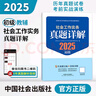 社工初級(jí)2025官方教材社會(huì)工作者中級(jí)考試 社會(huì)工作實(shí)務(wù)（初級(jí)）真題詳解京東自營(yíng)官方旗艦店省省價(jià)格保護(hù) 曬單實(shí)拍圖