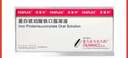 【原研進(jìn)口】菲普利 蛋白琥珀酸鐵口服溶液 15ml:40mg*10支/盒 曬單實(shí)拍圖
