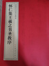 中國歷代名碑名帖精選 北魏·墓志銘八品 懷仁集王羲之書(shū)圣教序 曬單實(shí)拍圖