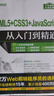 HTML5+CSS3+JavaScript從入門到精通（軟件開發(fā)視頻大講堂） 曬單實拍圖
