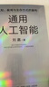 通用人工智能 認(rèn)知、教育與生存方式的重構(gòu) 清華大學(xué)劉嘉 著 AGI時代生存指南 不被替代性 人與AI 大語言模型 deepseek 范式轉(zhuǎn)移 基礎(chǔ)科學(xué) 心理與認(rèn)知科學(xué) 曬單實拍圖