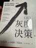 灰度決策：如何處理復(fù)雜、棘手、高風(fēng)險的難題 曬單實拍圖