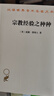 宗教經(jīng)驗之種種：人研究性之（漢譯名著(zhù)本） 曬單實(shí)拍圖