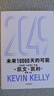 現(xiàn)貨【官方旗艦店】2049 未來10000天的可能 《失控》《必然》作者kk 凱文·凱利全新作品 未來25年改變世界的十大科技浪潮 思考AI時代與中國的全新可能 中信出版社正版圖書 2049：未來10 曬單實拍圖