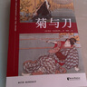 【官方直營(yíng)】菊與刀 全球暢銷(xiāo)3000萬(wàn)冊 了解日本的入門(mén)書(shū)籍 親切易懂的日本國民性格說(shuō)明書(shū) 日本國民性 大和民族 日本歷史 果麥圖書(shū)  團購聯(lián)系客服 曬單實(shí)拍圖
