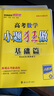 【自選】2026新高考小題狂做基礎(chǔ)篇 新教材高三一輪復(fù)習(xí)基礎(chǔ)練習(xí)新情境新考法模擬題高中新課標(biāo)總復(fù)習(xí)資料全國版 【2本】數(shù)學(xué)+物理（熱銷) 曬單實拍圖