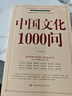中國文化1000問正版 年輕人要熟知的歷史常識中國傳統(tǒng)文化精華知識百科國學常識青少年課外書 曬單實拍圖