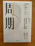 周期 投資機會 風險 態(tài)度與市場周期 價值投資大師 投資最重要的事 作者著 原則 窮查理寶典作者 瑞 達利歐 查理 芒格力薦 曬單實拍圖