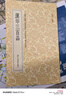 篆刻小叢書：漢印三百品 曬單實拍圖