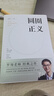 圓圈正義 羅翔經(jīng)典之作 分享求學(xué)經(jīng)歷與人生心路 有厚度更有溫度（帶給你真實(shí)生活與愛(ài)的勇氣，寫(xiě)就于法律的悖論、法治的細(xì)節(jié)之前，羅老師簽章版贈(zèng)立體卡片） 曬單實(shí)拍圖