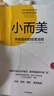 【官方旗艦店】小而美：持續(xù)盈利的經(jīng)營法則 薩希爾·拉文吉亞著 中信出版社正版圖書 曬單實拍圖