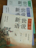 少年讀世說新語（寫給孩子的魏晉名士的筆記小說集，通脫、有趣而富含智慧和哲理 套裝全三冊(cè)） 課外閱讀 閱讀 課外書 曬單實(shí)拍圖