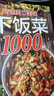 食物相生克速查+精選爽口美味下飯菜1000例（全2冊）養(yǎng)生飲食療食譜 曬單實(shí)拍圖