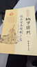 正版校正全本卜筮正宗 四庫存目納甲匯刊（二）華齡出版社 卜筮正宗 曬單實(shí)拍圖