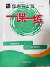2025新版華東師大版一課一練六年級七年級八年級上下冊 九年級全一冊 上海版語文+數學+英語+物理+化學增強版普通版 6789年級上下冊華東師范大學出版社 滬教版一課一練 上海小學教材配套同步練習冊  曬單實拍圖