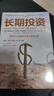 長(zhǎng)期投資 平凡之人締造的不平凡投資之道 弗朗西斯科加西亞帕拉梅斯 著 中信出版社圖書 曬單實(shí)拍圖
