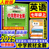 2025秋季新版】中學教材全解七年級上冊下冊2026薛金星初中初一7年級上冊語文教材全解七年級上數(shù)學同步教材解讀 七上 英語【人教版】2025秋 曬單實拍圖