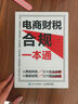 電商財(cái)稅合規(guī)一本通（人郵普華出品） 曬單實(shí)拍圖