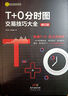 做精期貨一本通 李志尚著期貨市場(chǎng)從入門到精通 熟練掌握期貨交易技能 提高實(shí)戰(zhàn)交易分析能力 期貨市場(chǎng) 入門 實(shí)操 交易  期貨交易盈利策略 一張K線 t+0分時(shí)圖交易大全 做精一張圖一只股實(shí)盤手法 【2 曬單實(shí)拍圖