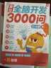學而思 摩比全腦開發(fā)3000問 幼兒智力開發(fā) 全腦開發(fā)思維訓練 思維拓展（2～4歲）共3冊 2-4歲 曬單實拍圖
