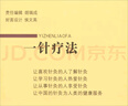 《一針療法：詮用》 曬單實(shí)拍圖