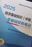 人事社2025年新版中級(jí)經(jīng)濟(jì)師官方教材配套零基礎(chǔ)雙色筆記【經(jīng)濟(jì)基礎(chǔ)知識(shí)】中級(jí) 曬單實(shí)拍圖