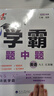 現(xiàn)貨】2025版學(xué)霸題中題八年級(jí)上冊(cè)下冊(cè)數(shù)學(xué)英語(yǔ)物理人教浙江蘇科版江蘇專用8年級(jí)同步課時(shí)作業(yè)練習(xí)冊(cè)初二上冊(cè)下冊(cè)同步提優(yōu)專項(xiàng)整合作業(yè)訓(xùn)練習(xí)冊(cè) 【2025秋】學(xué)霸題中題八年級(jí)上冊(cè) 英語(yǔ) 江蘇版 曬單實(shí)拍圖