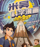 【新書(shū)首發(fā)】米吳科學(xué)漫畫(huà)·奇妙萬(wàn)象篇第7輯 25-28冊(cè) 小學(xué)生超愛(ài)看的科學(xué)漫畫(huà)書(shū)全套6-12歲兒童科普童書(shū)   省錢(qián)卡暑假作業(yè) 一升二暑假銜接 小升初暑假銜接 曬單實(shí)拍圖