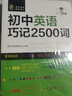 【全2冊】初中英語(yǔ)巧記2500詞+初中英語(yǔ)短語(yǔ)與句型 七八九年級中學(xué)英語(yǔ)必備工具書(shū) 曬單實(shí)拍圖