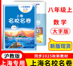 上海名校名卷六年級七年級八年級九年級上下冊語文數(shù)學(xué)英語物理化6789上下冊年級第一學(xué)期/第二學(xué)期名校名卷滬教版語文/數(shù)學(xué)/英語卷子 上海小學(xué)教輔試卷 期中期末測試卷華東師范大學(xué)出版社 數(shù)學(xué)-8上（大字 曬單實(shí)拍圖